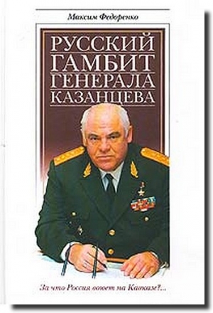обложка книги Русский гамбит генерала Казанцева - Максим Федоренко