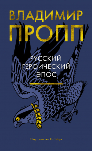 обложка книги Русский героический эпос - Владимир Пропп