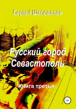 обложка книги Русский город Севастополь. Книга третья - Сергей Шаповалов