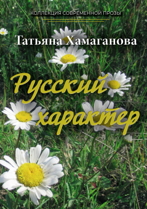 обложка книги Русский характер - Татьяна Хамаганова