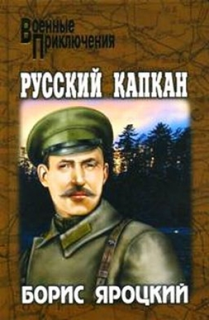 обложка книги Русский капкан - Борис Яроцкий