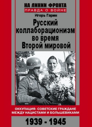 обложка книги Русский коллаборационизм во время Второй мировой - Игорь Гарин