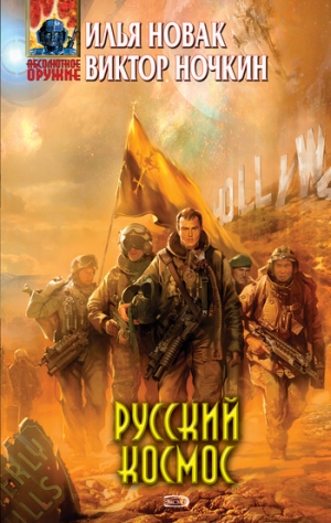 обложка книги Русский космос - Виктор Исьемини