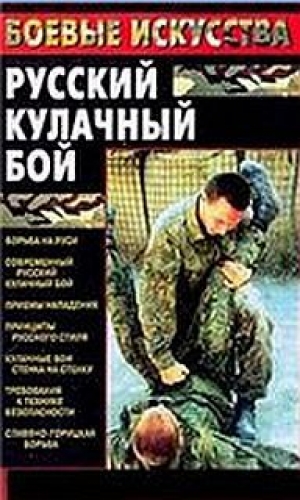 обложка книги Русский кулачный бой - Максим Шатунов