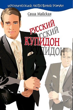 обложка книги Русский купидон - Саша Майская