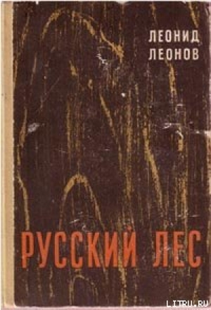 обложка книги Русский лес - Леонид Леонов