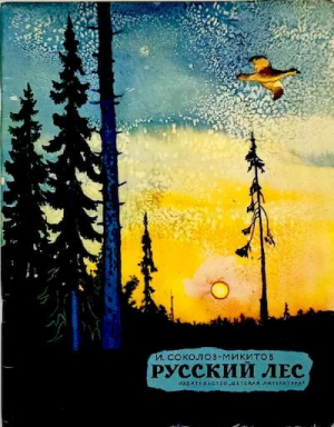 обложка книги Русский лес - Иван Соколов-Микитов