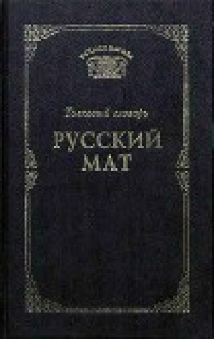 обложка книги Русский мат - Татьяна Ахметова