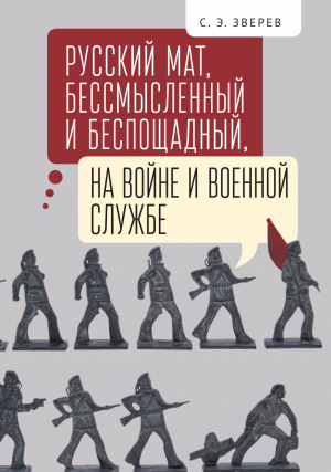 обложка книги Русский мат, бессмысленный и беспощадный, на войне и военной службе - Сергей Зверев