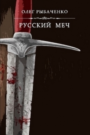 обложка книги Русский меч - Олег Рыбаченко