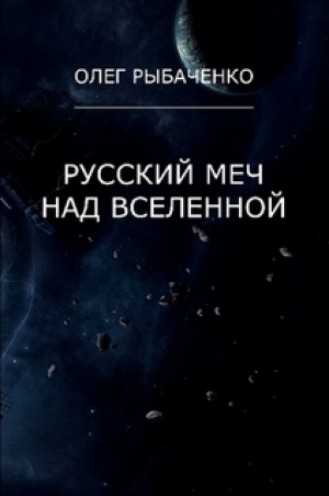 обложка книги Русский меч над вселенной - Олег Рыбаченко