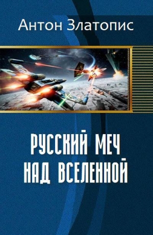 обложка книги Русский меч над Вселенной (СИ) - Антон Златопис