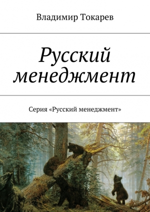 обложка книги Русский менеджмент - Владимир Токарев