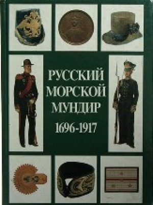 обложка книги Русский морской мундир. 1696-1917 - Виталий Доценко
