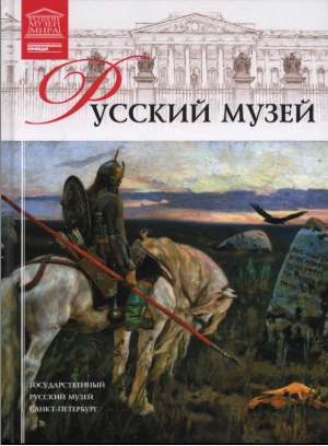 обложка книги Русский музей - авторов Коллектив