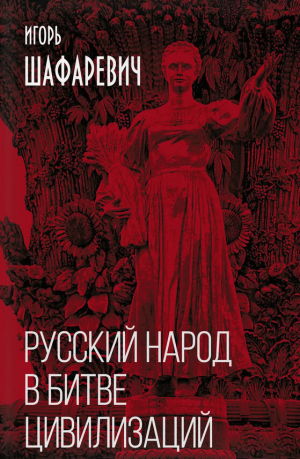 обложка книги Русский народ в битве цивилизаций - Игорь Шафаревич