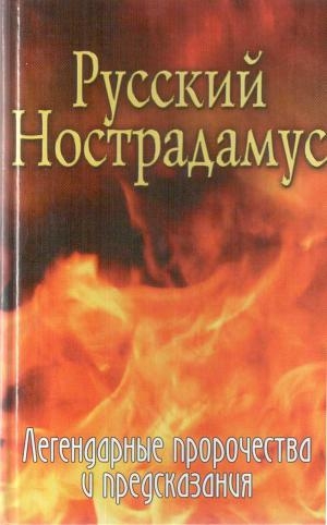 обложка книги Русский Нострадамус - Елена Шишкина