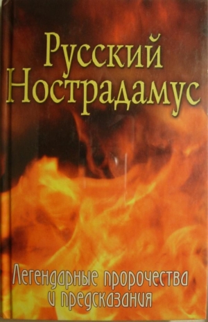 обложка книги Русский Нострадамус. Легендарные пророчества и предсказания - Елена Шишкина