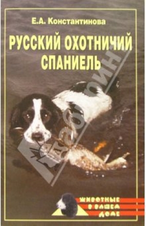 обложка книги Русский охотничий спаниель - Екатерина Константинова