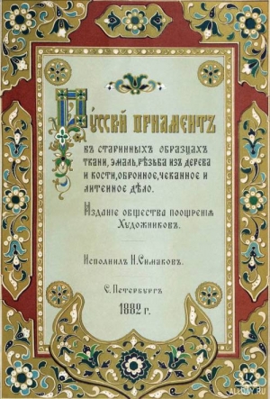 обложка книги Русский орнамент - Н. Симаков