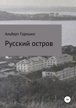обложка книги Русский остров - Альберт Горошко