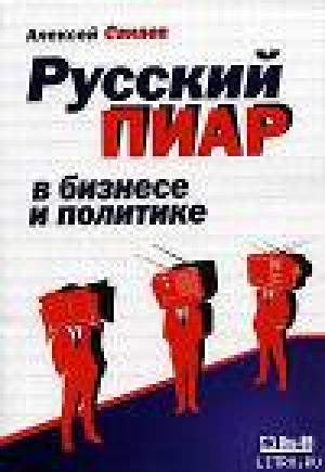 обложка книги Русский пиар в бизнесе и политике - Алексей Санаев