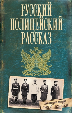 обложка книги Русский полицейский рассказ (сборник) - Дмитрий Кудрявцев