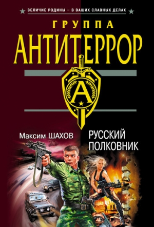 обложка книги Русский полковник - Максим Шахов