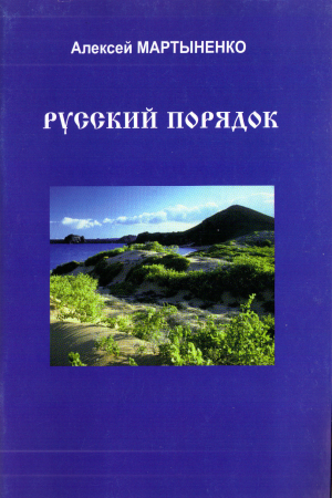 обложка книги Русский порядок - Алексей Мартыненко