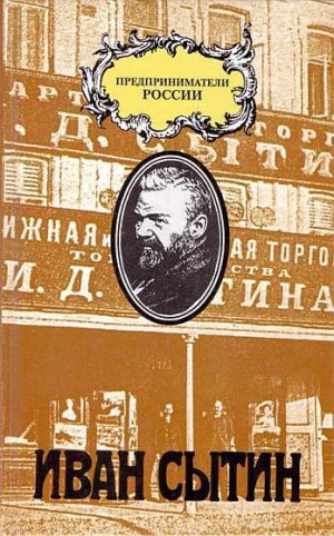 обложка книги Русский предприниматель московский издатель Иван Сытин - Чарльз Рууд