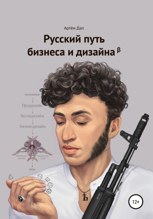 обложка книги Русский путь бизнеса и дизайна - Артем Дап