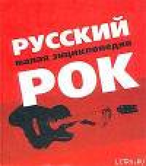 обложка книги Русский рок. Малая энциклопедия - авторов Коллектив