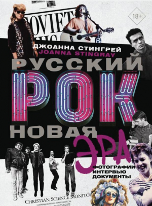 обложка книги Русский рок. Новая Эра. Фотографии. Интервью. Документы - Джоанна Стингрей