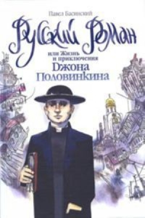 обложка книги Русский роман, или Жизнь и приключения Джона Половинкина - Павел Басинский