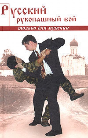обложка книги Русский рукопашный бой по системе выживания - Алексей Кадочников