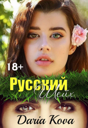 обложка книги Русский шейх - Дарья Кова