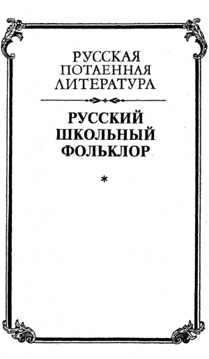 обложка книги Русский школьный фольклор. От «вызываний Пиковой дамы» до семейных рассказов - Георгий Виноградов