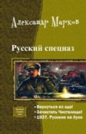 обложка книги Русский спецназ. Трилогия  - Александр Марков