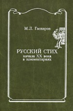 обложка книги Русский стих начала XX века в комментариях - Михаил Гаспаров