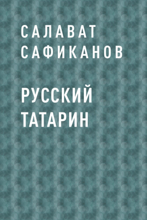 обложка книги Русский татарин - Салават Сафиканов