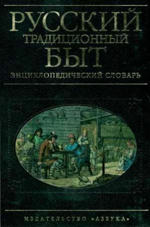 обложка книги Русский традиционный быт - Изабелла Шангина