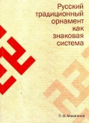 обложка книги Русский традиционный орнамент как знаковая система - Пётр Макагонов