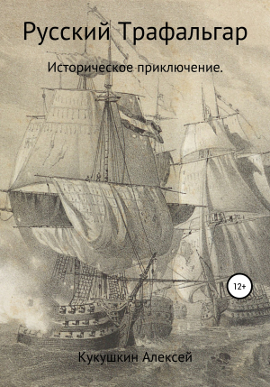 обложка книги Русский Трафальгар - Алексей Кукушкин