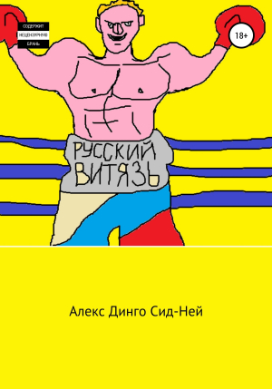 обложка книги Русский Витязь - Алекс Динго Сид-Ней