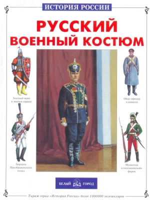 обложка книги Русский военный костюм - Юрий Каштанов