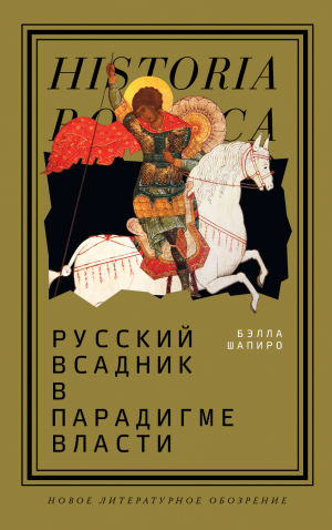 обложка книги Русский всадник в парадигме власти - Бэлла Шапиро