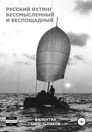обложка книги Русский яхтинг, бессмысленный и беспощадный - Валентин Синельников