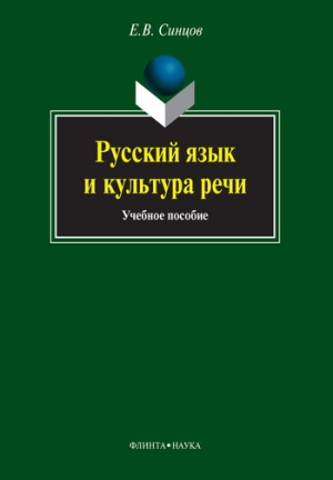 обложка книги Русский язык и культура речи - Евгений Синцов