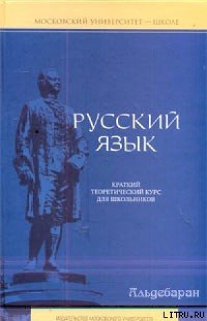 обложка книги Русский язык: краткий теоретический курс - Елена Литневская