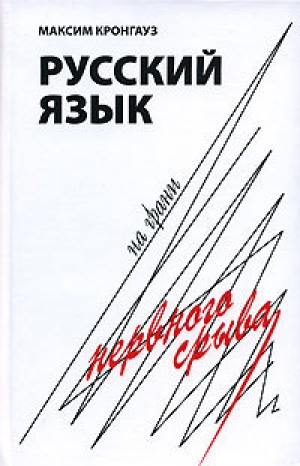 обложка книги Русский язык на грани нервного срыва - Максим Кронгауз